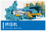 挤压机 Extruder Machine