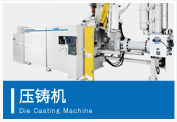 压铸机 Die Casting Machine